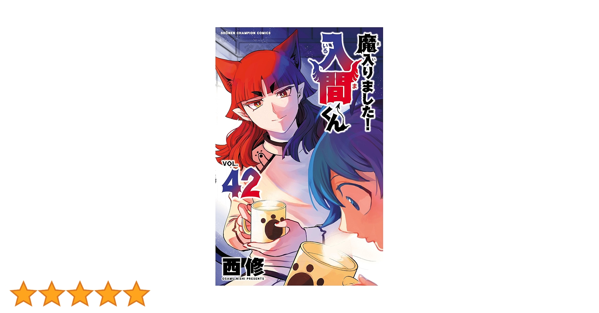 魔入りました入間くんの1巻〜42巻&外伝セット Amazon.co.jp: 魔入りました！入間くん 42 (少年チャンピオン